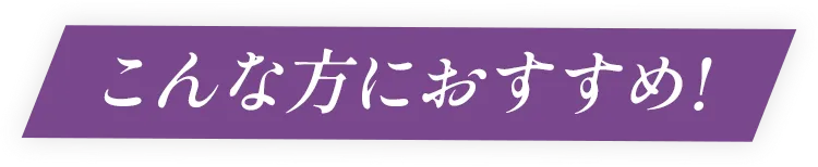 こんな方におすすめ！