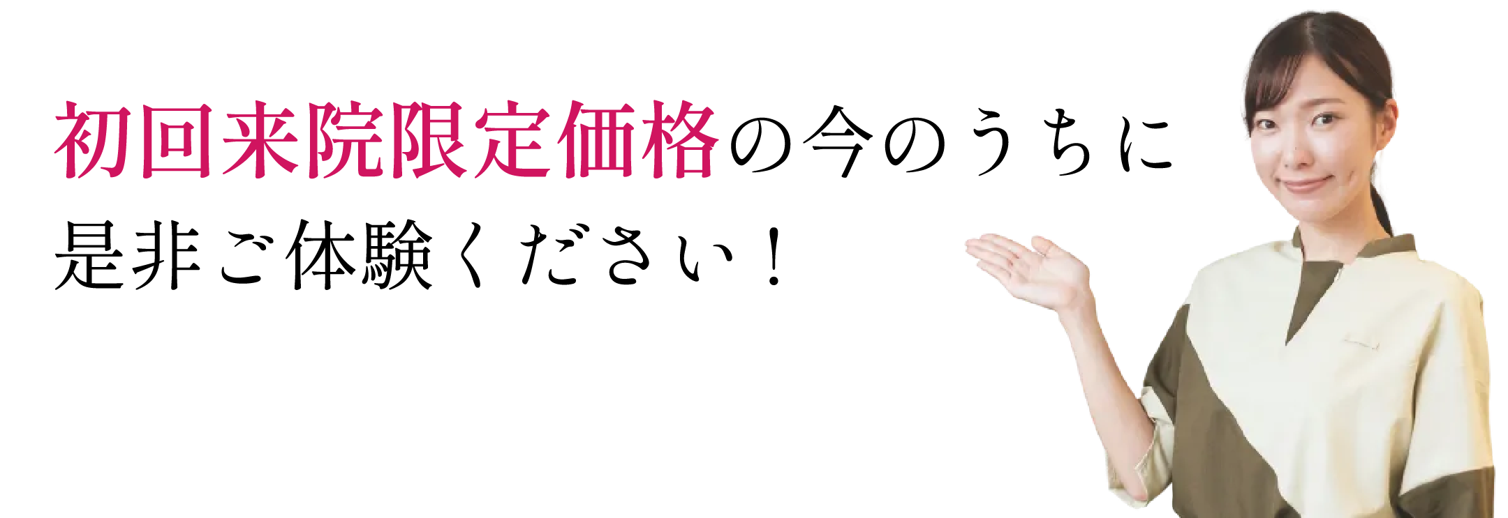 オープン記念価格の今のうちに是非ご体験ください!