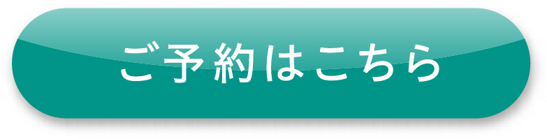ご予約はこちら