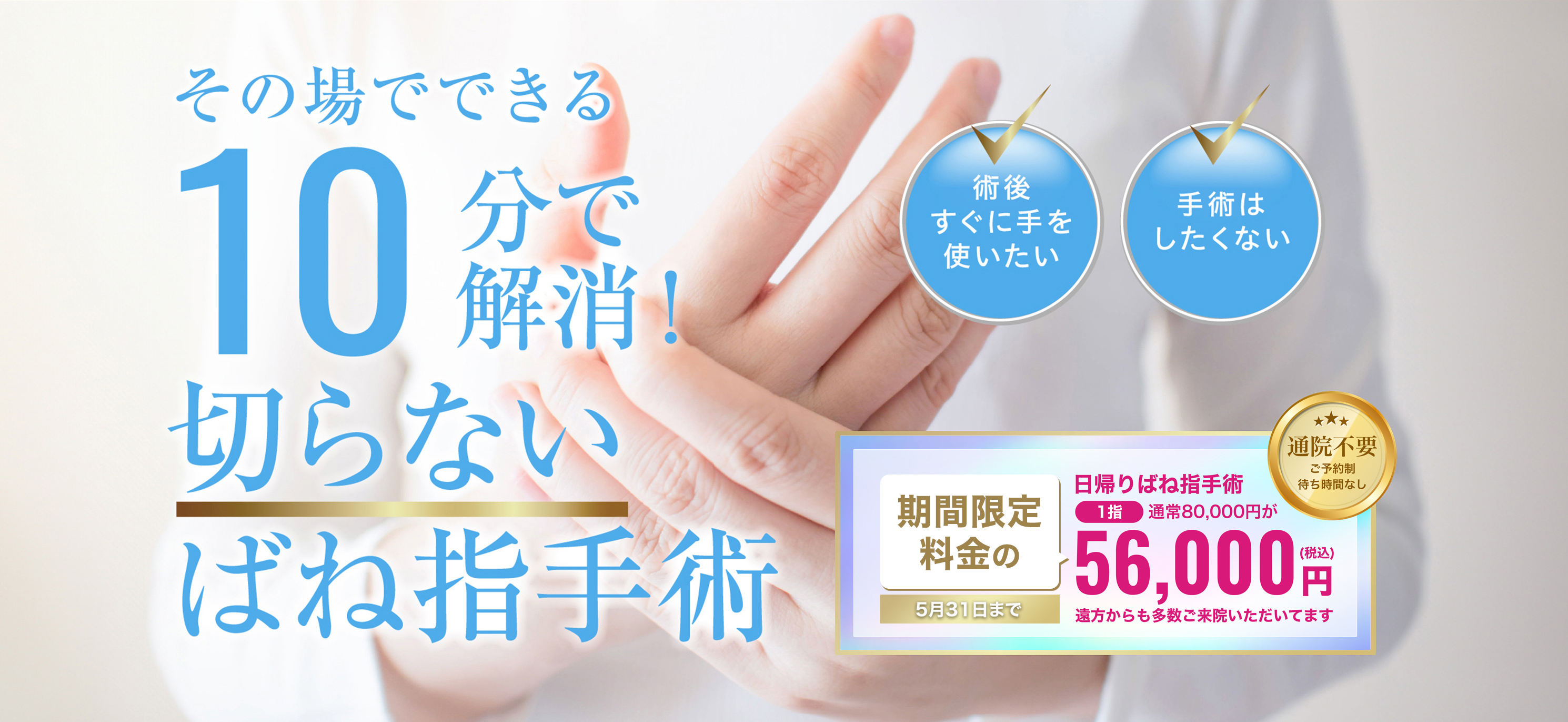 ばね指（指の腱鞘炎）でお悩みの方。その場でできる。10分で解消！切らないばね指手術！通院不要 初回1指の治療につき56,000円(税込)