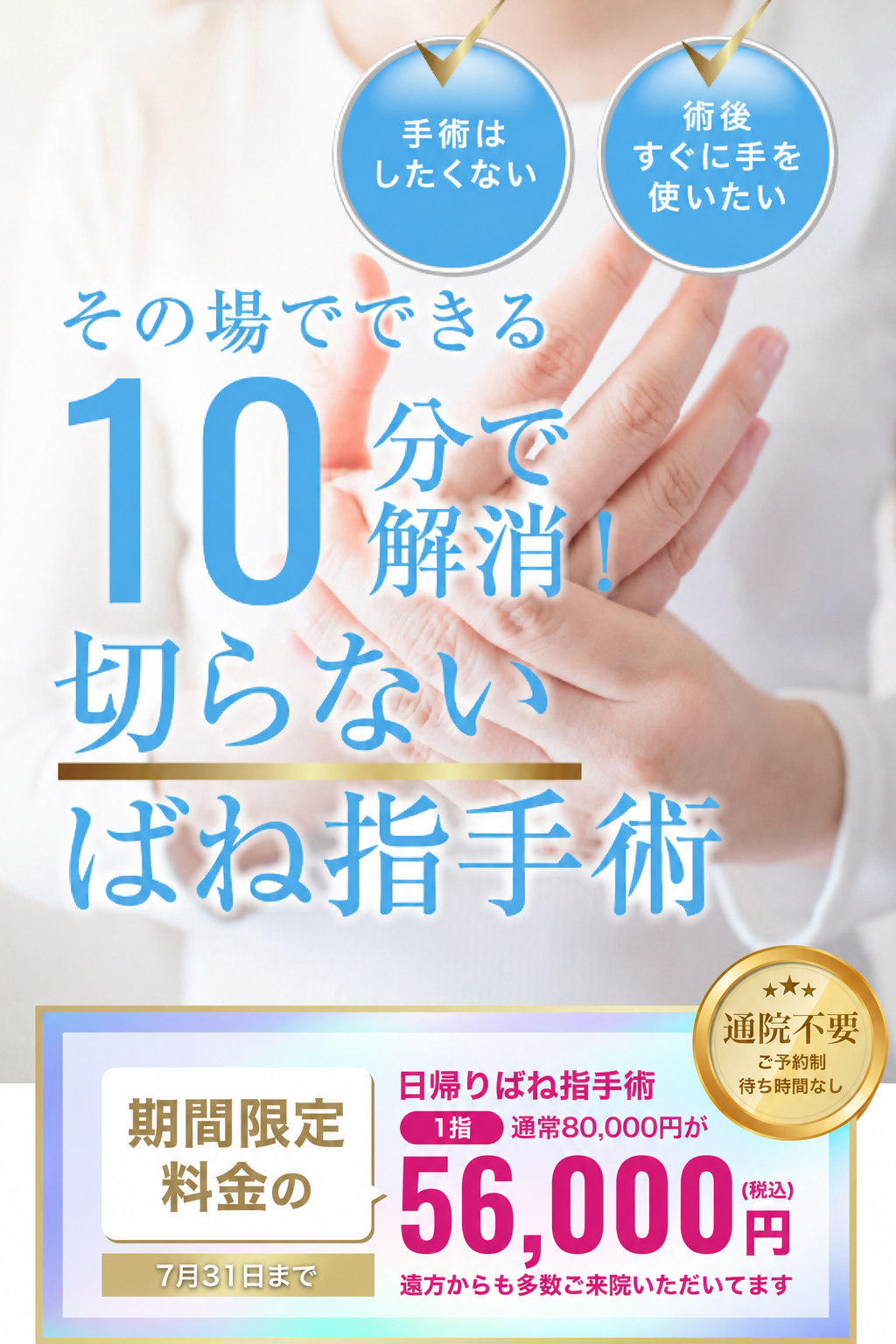 ばね指（指の腱鞘炎）でお悩みの方。その場でできる。10分で解消！切らないばね指手術！通院不要 初回1指の治療につき56,000円(税込)