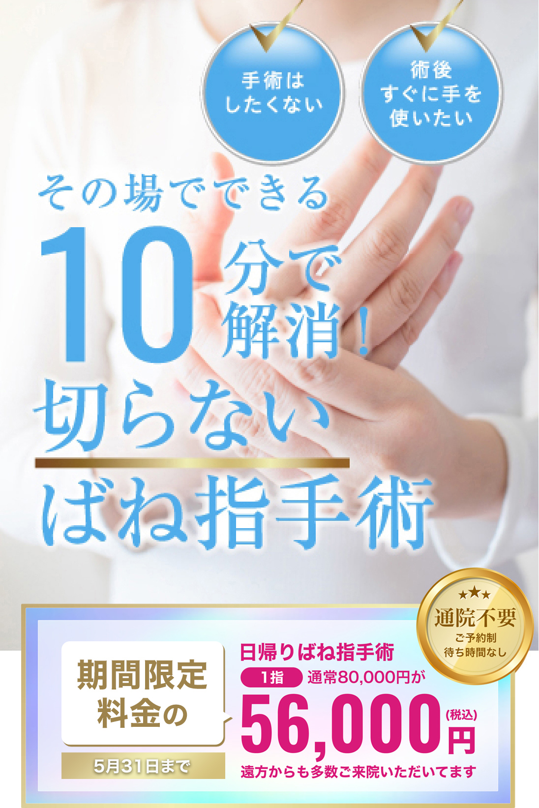 ばね指（指の腱鞘炎）でお悩みの方。その場でできる。10分で解消！切らないばね指手術！通院不要 初回1指の治療につき56,000円(税込)