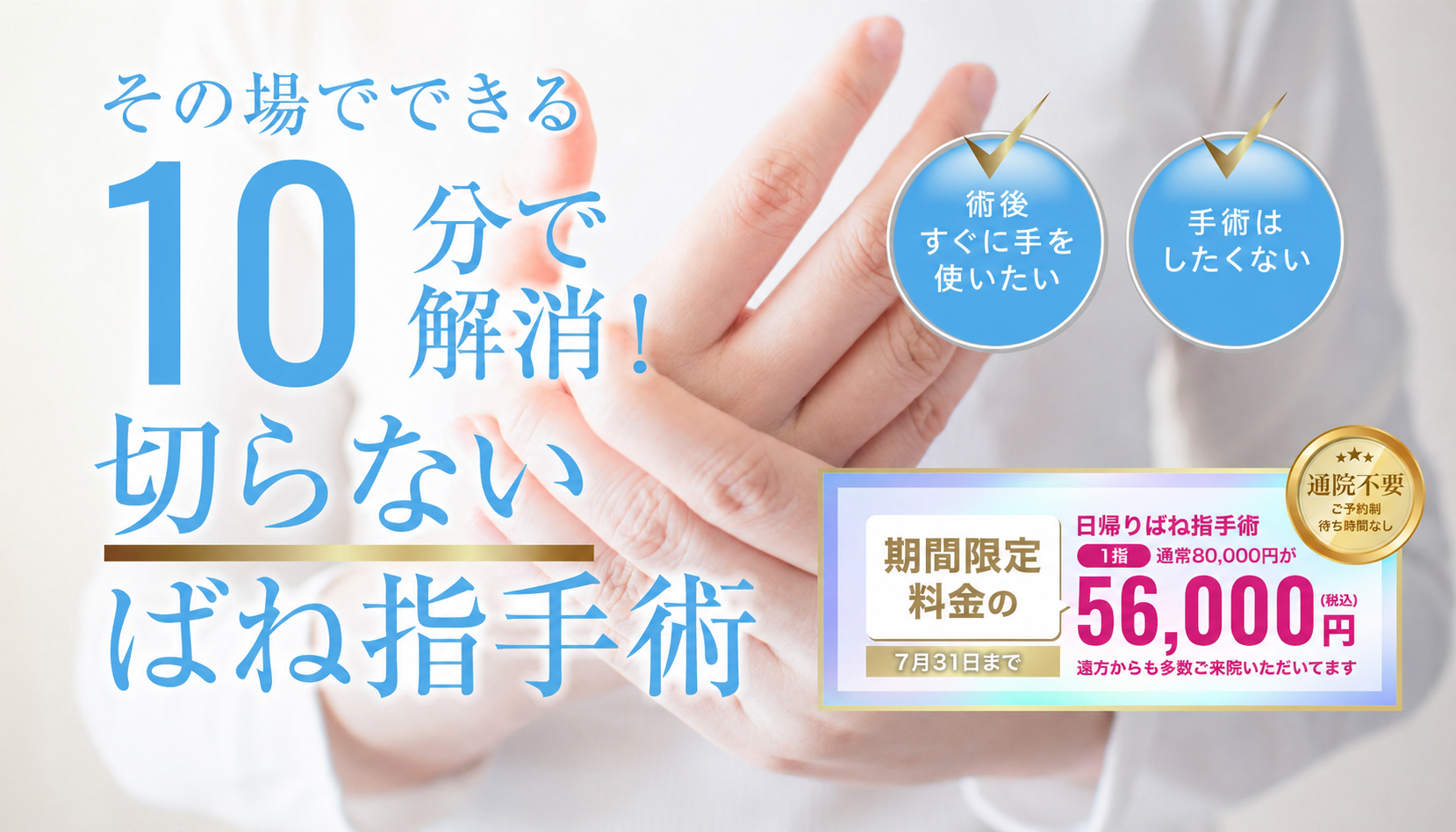 ばね指（指の腱鞘炎）でお悩みの方。その場でできる。10分で解消！切らないばね指手術！通院不要 初回1指の治療につき56,000円(税込)