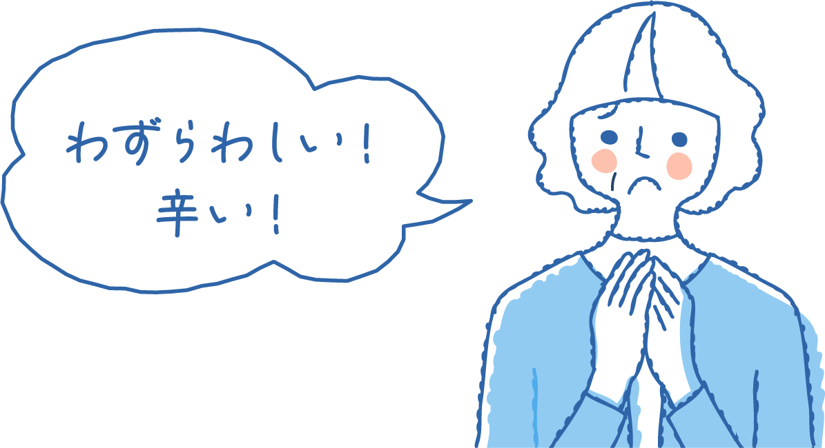 わずらわしい！辛い！