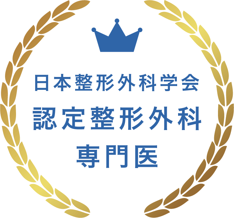 日本整形外科学会認定整形外科専門医
