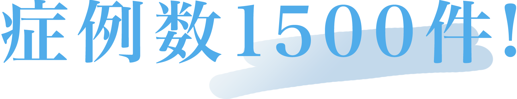 症例数1500件！
