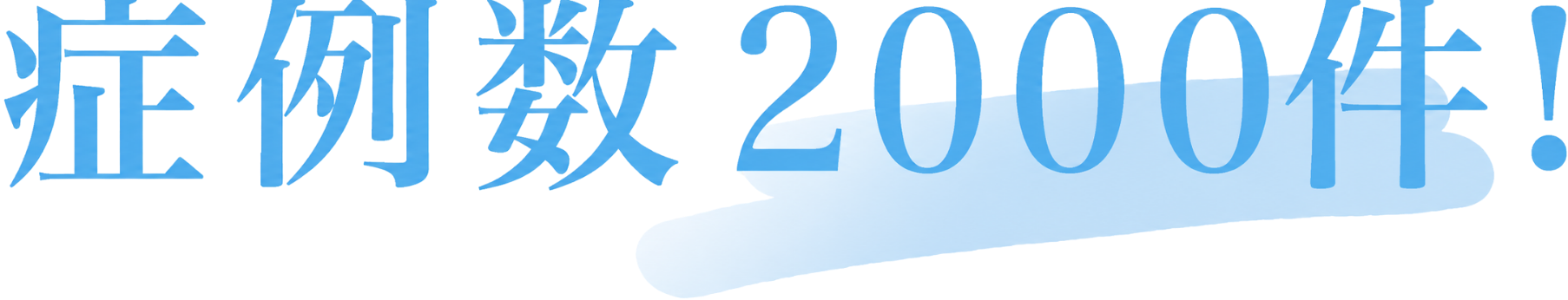 症例数2000件！