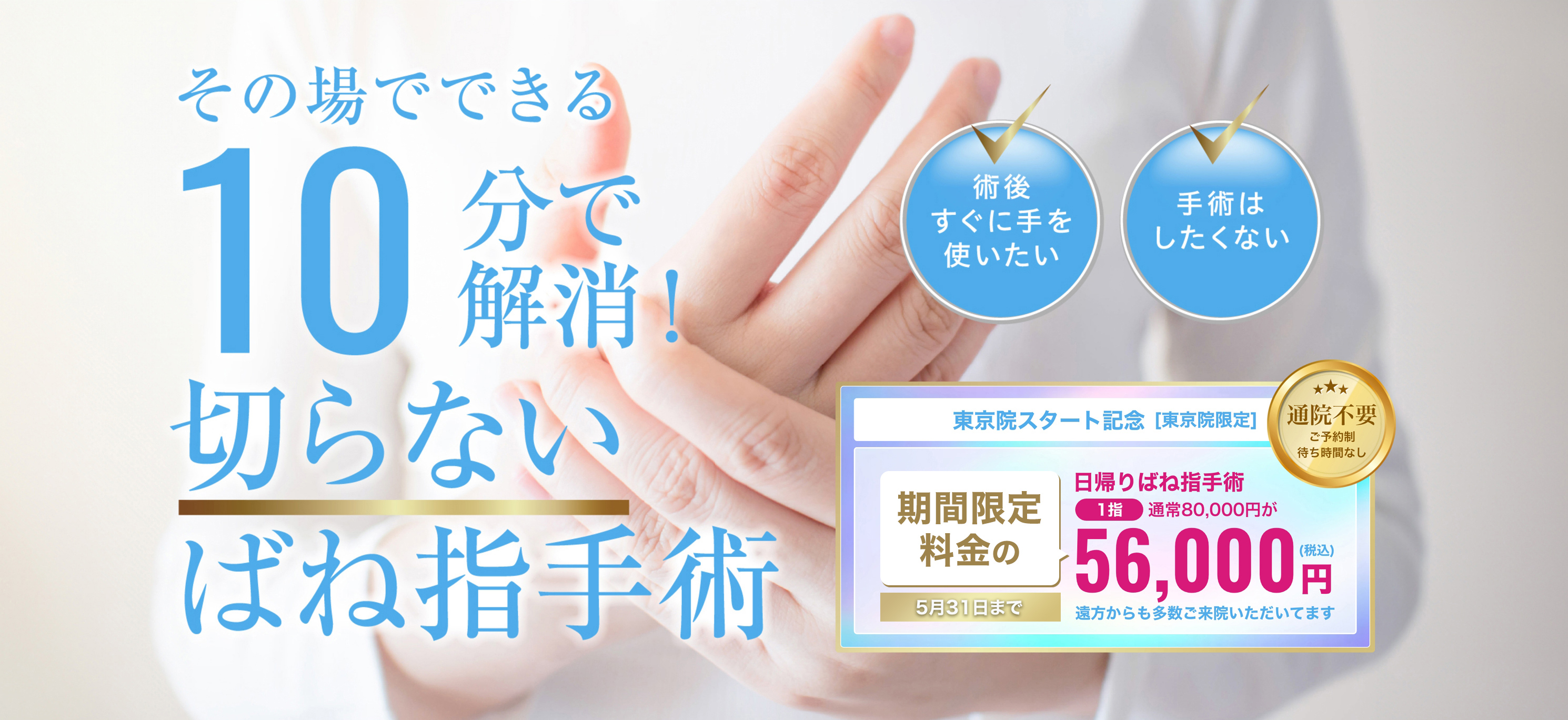 ばね指（指の腱鞘炎）でお悩みの方。その場でできる。10分で解消！切らないばね指手術！通院不要 初回1指の治療につき56,000円(税込)