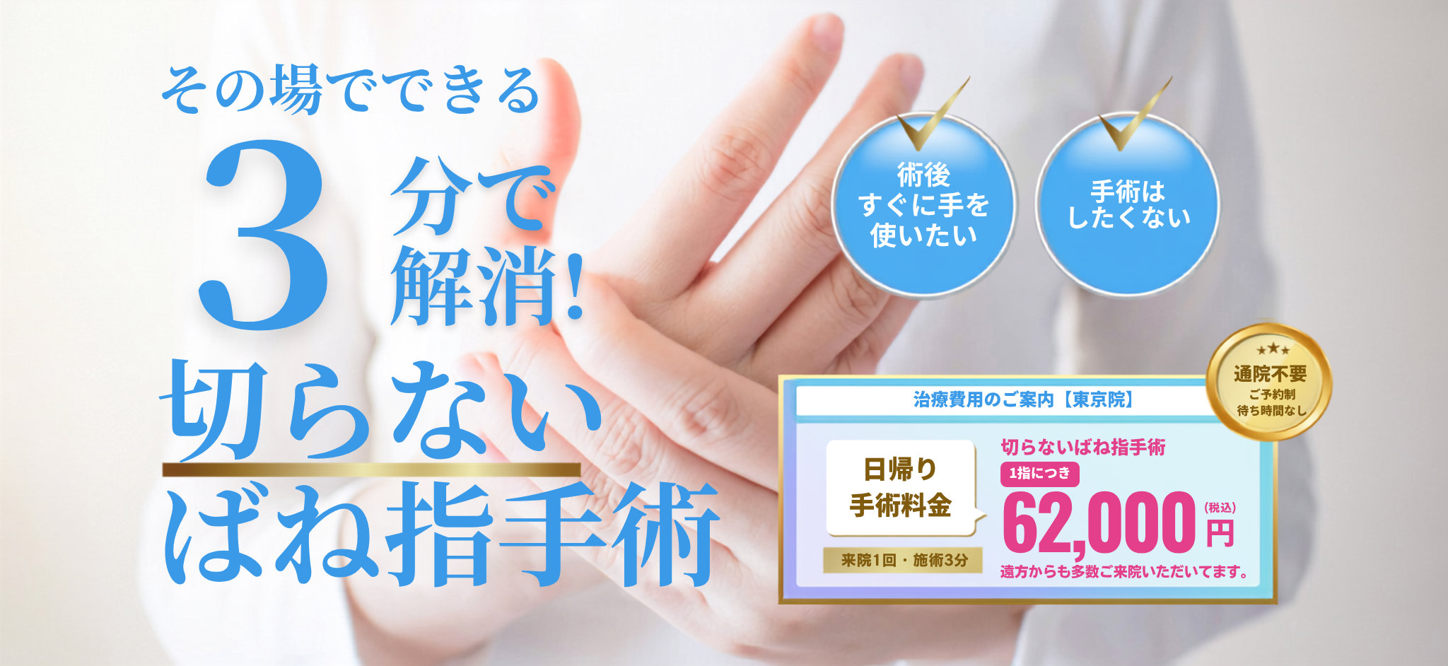 ばね指(指の腱鞘炎)でお悩みの方。その場でできる。10分で解消!切らないばね指手術!通院不要 初回1指の治療につき56,000円(税込)