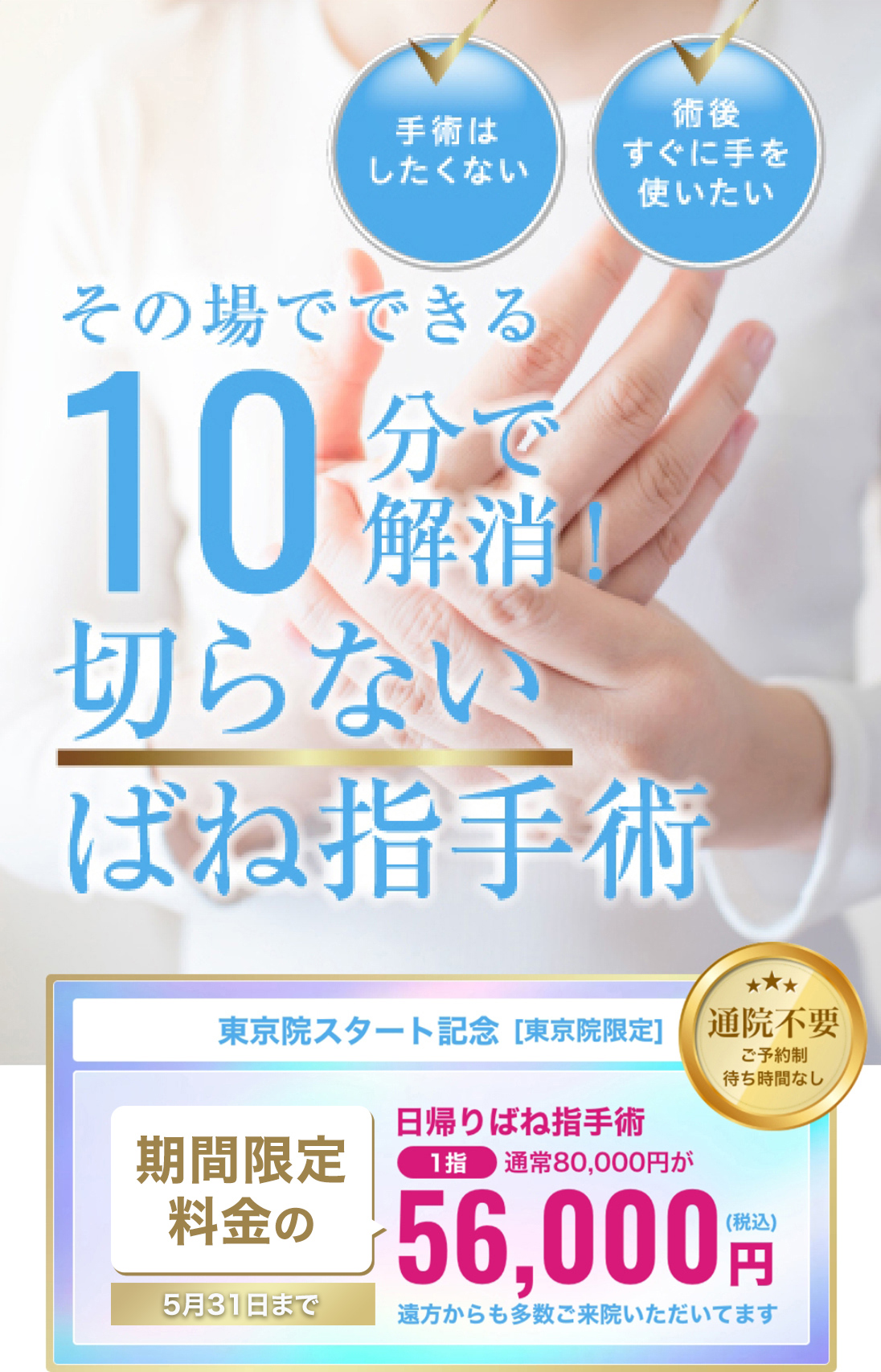 ばね指（指の腱鞘炎）でお悩みの方。その場でできる。10分で解消！切らないばね指手術！通院不要 初回1指の治療につき56,000円(税込)