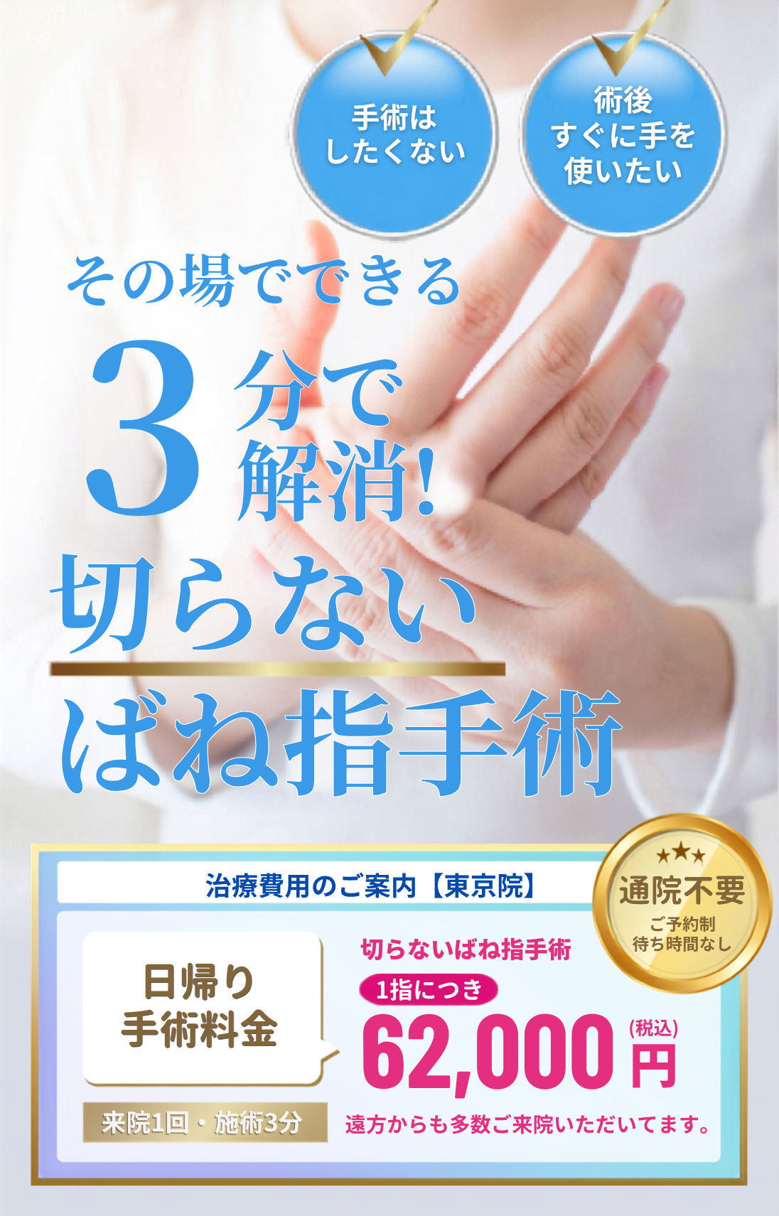 ばね指(指の腱鞘炎)でお悩みの方。その場でできる。10分で解消!切らないばね指手術!通院不要 初回1指の治療につき56,000円(税込)