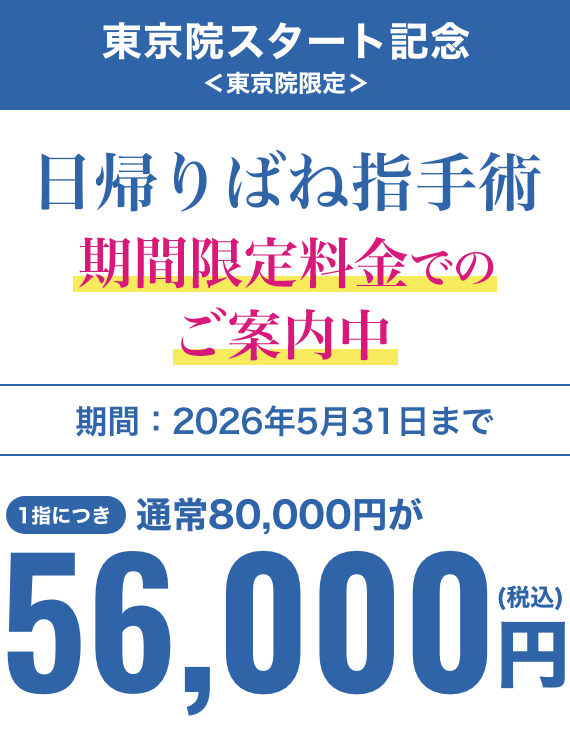 ばね指 手術1指の治療につき初回56,000円(税込)、2回目以降49,500円(税込)