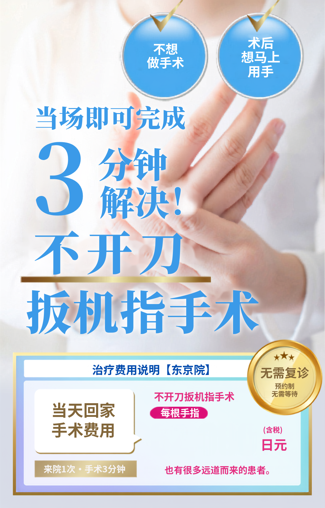 深受扳机指(手指腱鞘炎)困扰的您。当场即可完成,3分钟解决!不开刀扳机指手术。无需反复就诊。每根手指100,000日元(含税)