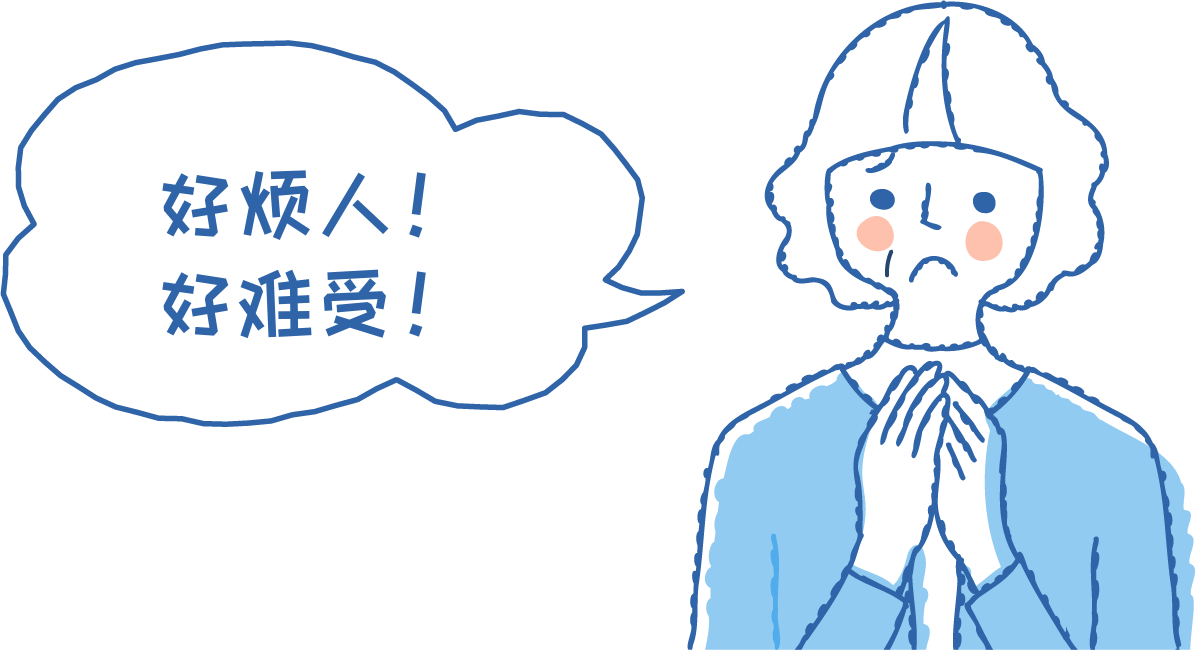 好烦人!好难受!