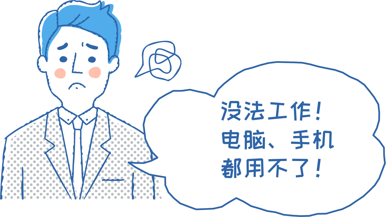 没法工作!电脑、手机都用不了!