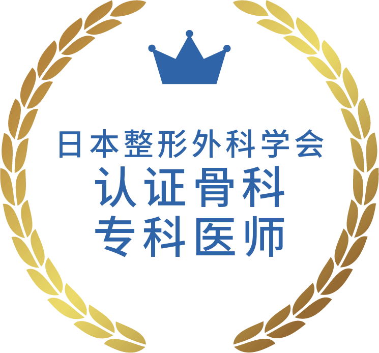 日本整形外科学会认证骨科专科医师