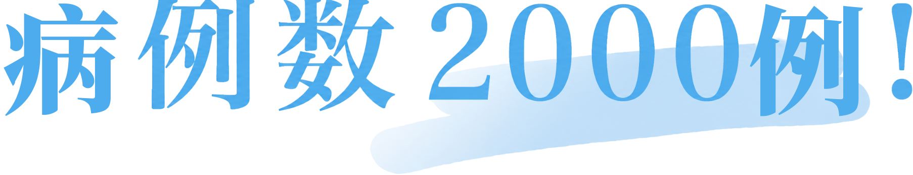 病例数2000例!