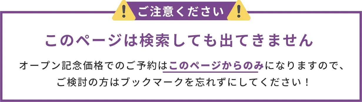 このページは検索しても出てきません OPEN記念価格でのご予約はこのページからのみになりますので、
                     ご検討の方はブックマークを忘れずにしてください！