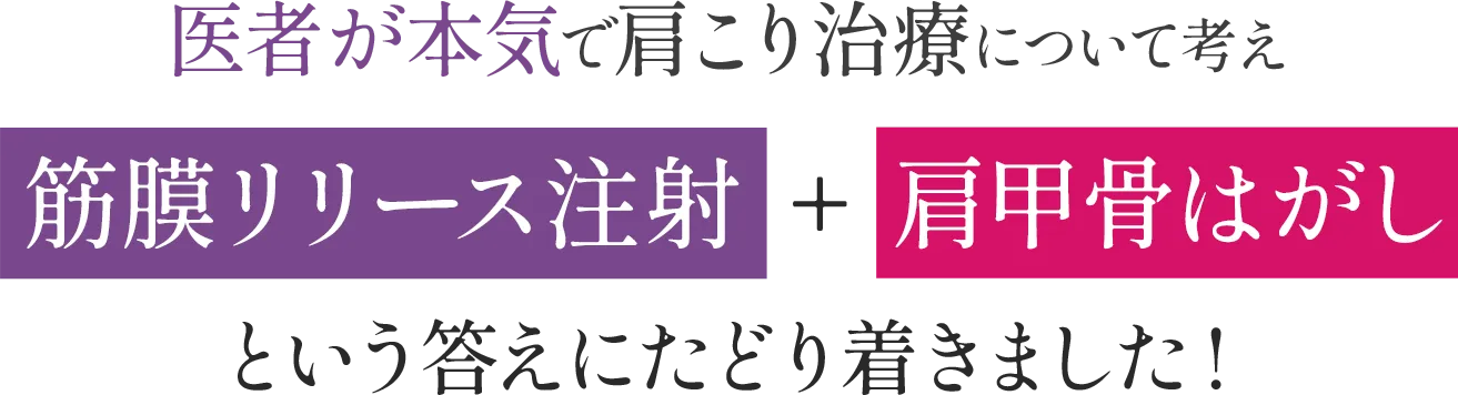 医者が本気で肩こり治療について考え筋膜リリース注射+肩甲骨はがしという答えにたどり着きました!